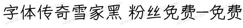 字体传奇雪家黑 粉丝免费字体转换